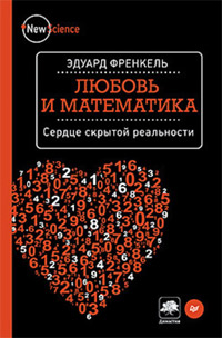 Эдуард Френкель. «Любовь и математика. Сердце скрытой реальности»