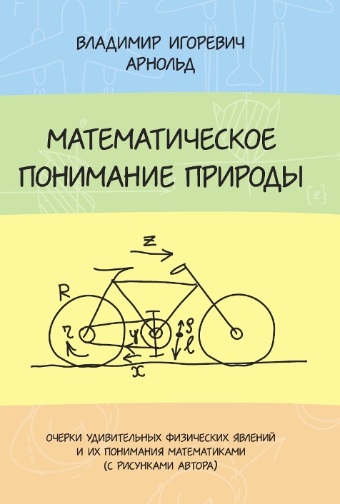 Арнольд В.И. Математическое понимание природы: Очерки удивительных физических явлений и их понимания математиками (с рисунками автора).