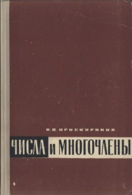 Проскуряков И. В. Числа и многочлены.